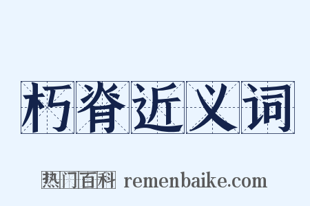 朽脊近义词是什么意思的图片